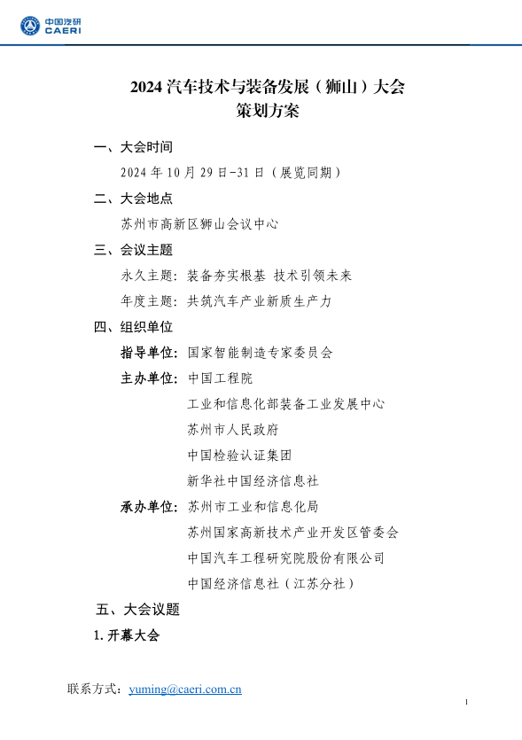 全球招募！2024汽车技术与装备发展（狮山）大会邀您共筑盛会