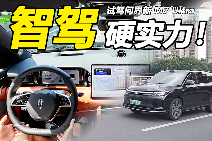 试驾问界新M7 Ultra：T0级智驾实力，动力续航够均衡