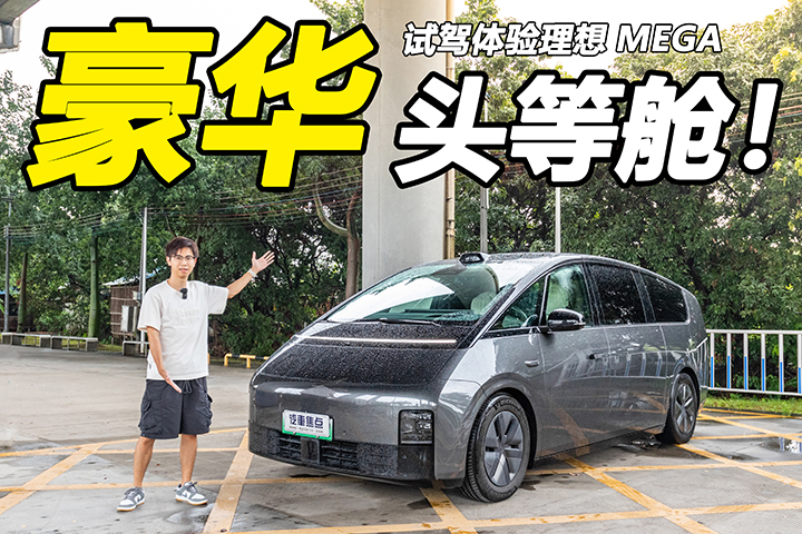 理想汽车,理想MEGA,纯电MPV