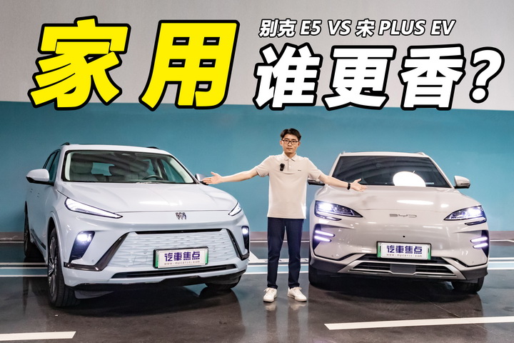 20万以内纯电SUV对决！别克E5对比宋PLUS EV，家用谁更香？