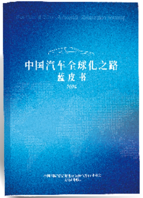 麦格纳联合中国国际贸易促进委员会汽车分会，重磅发布《中国汽车全球化之路蓝皮书》