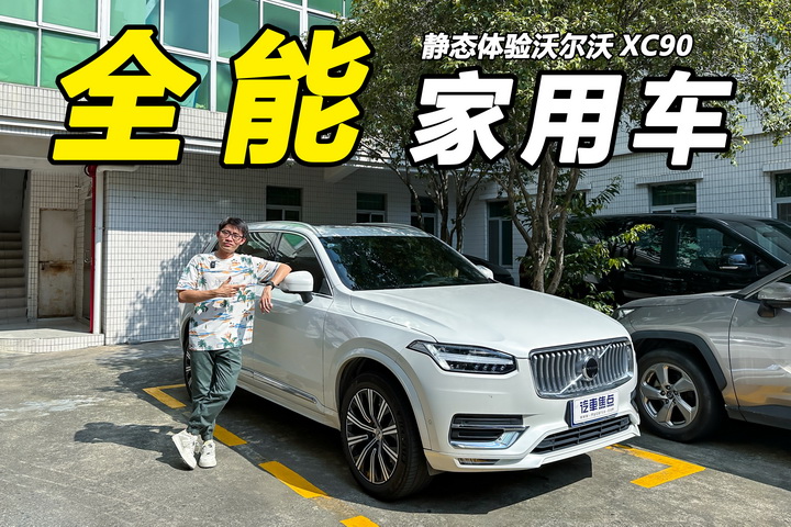 体验沃尔沃XC90：四驱空悬配七座，多成员家庭好选择！