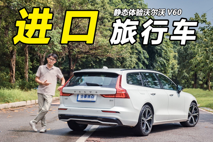 体验沃尔沃V60：进口跨界旅行车，有姿态更有实力？