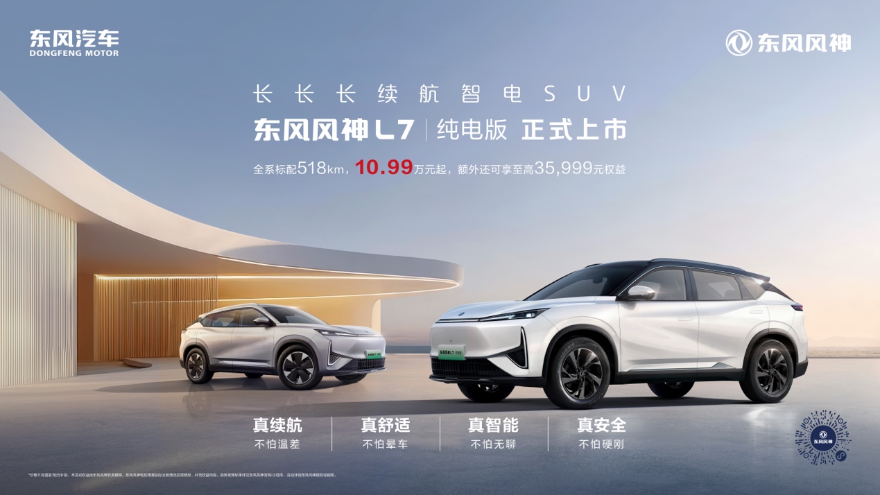 东风风神L7 EV上市 10.99万元起 国产纯电SUV集体杀疯了