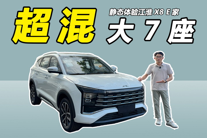 10万级大7座插混SUV，到店体验江淮X8 E家