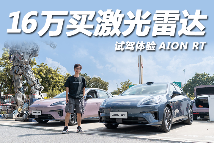 AION RT,埃安RT,广汽埃安