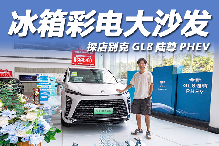 探店别克GL8陆尊PHEV：配置拉满，40万预算就选它？