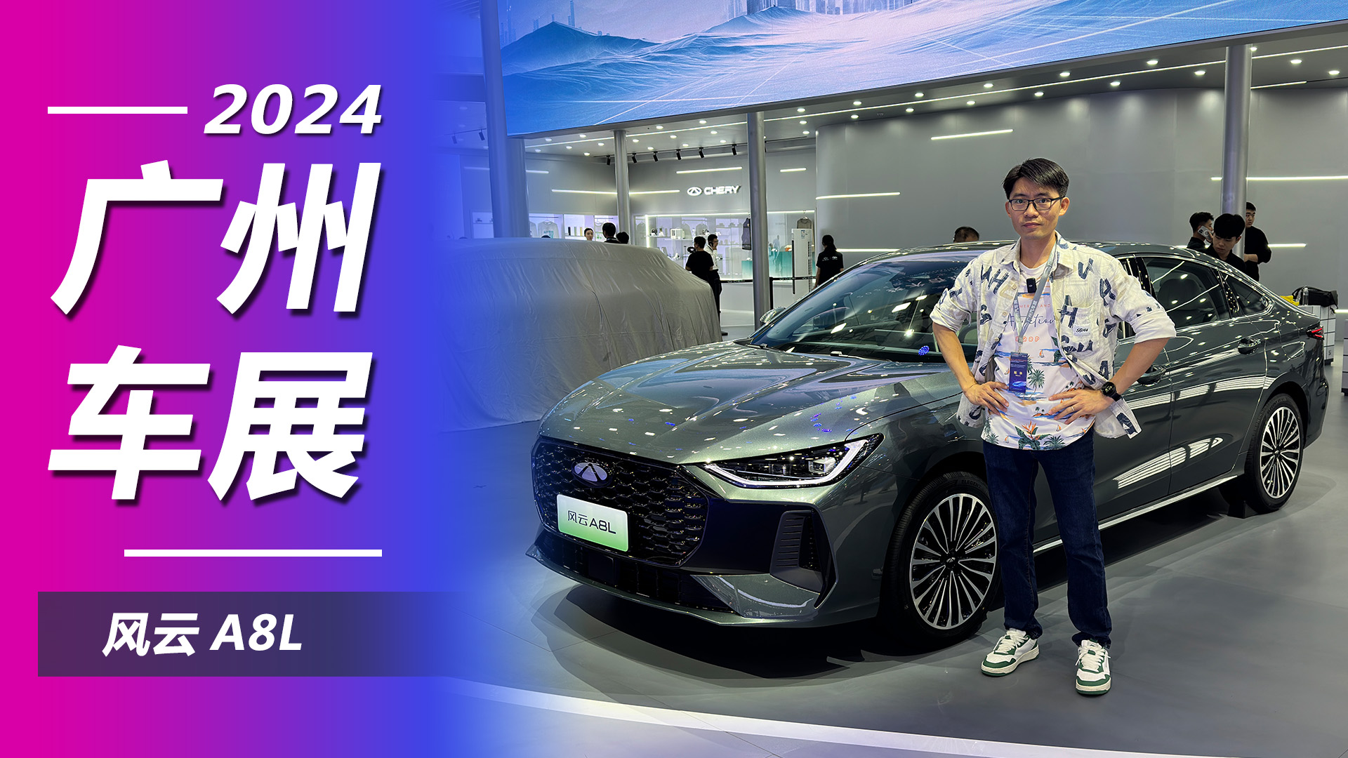 2024广州车展：搭1.5T C-DM插混系统，实拍奇瑞风云A8L