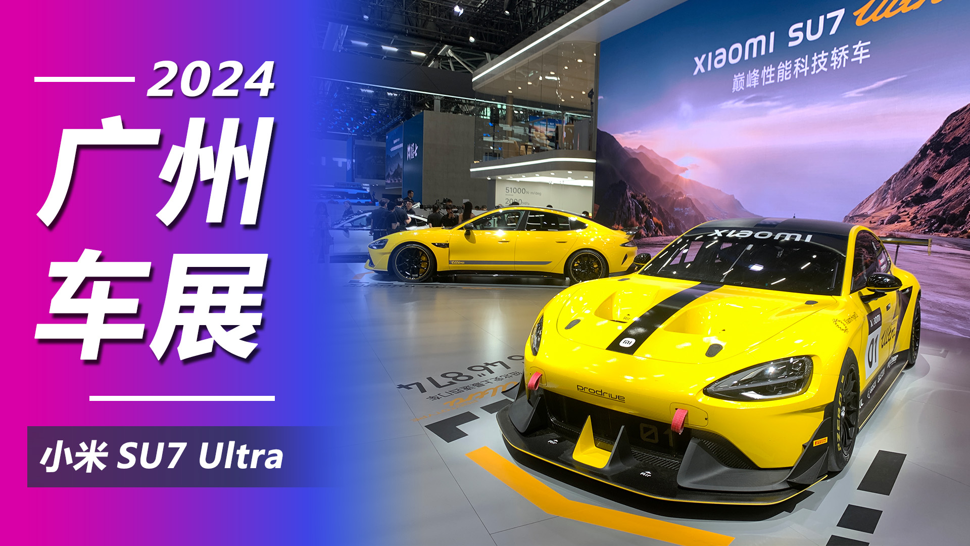 2024广州车展：全球最速四门车，实拍小米SU7 Ultra