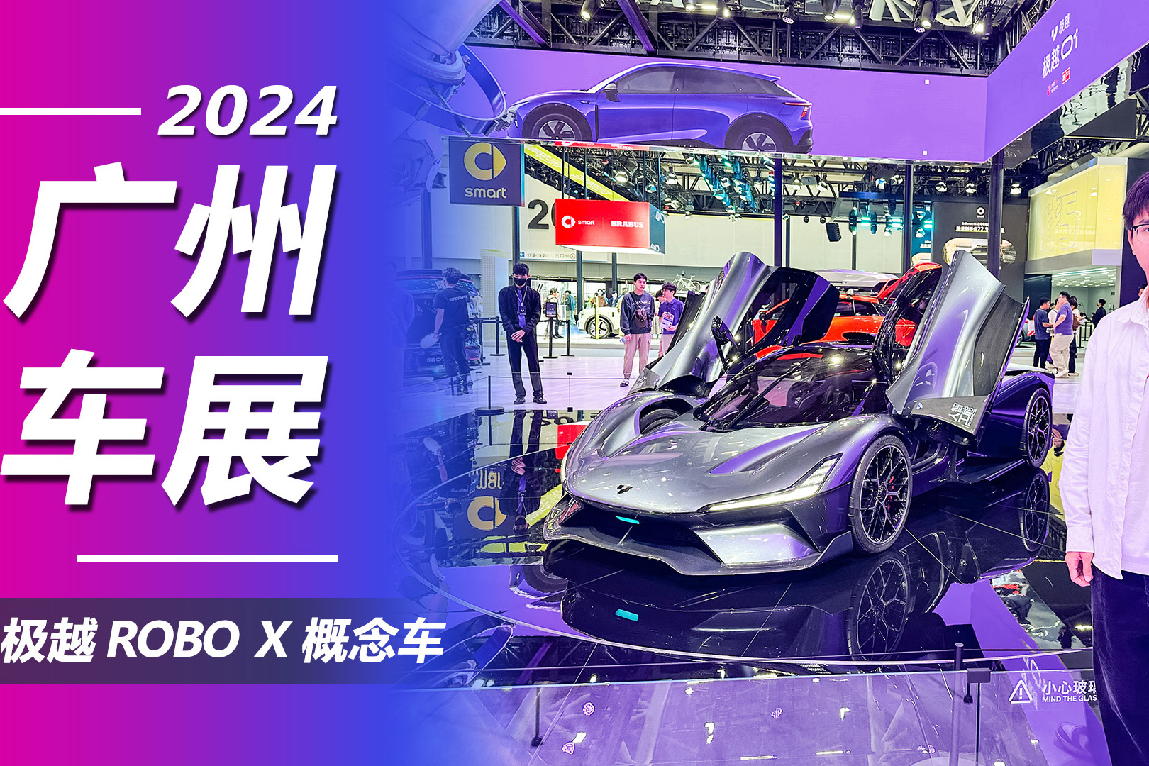 2024广州车展：超跑造型1.9秒破百！体验极越ROBO X概念车