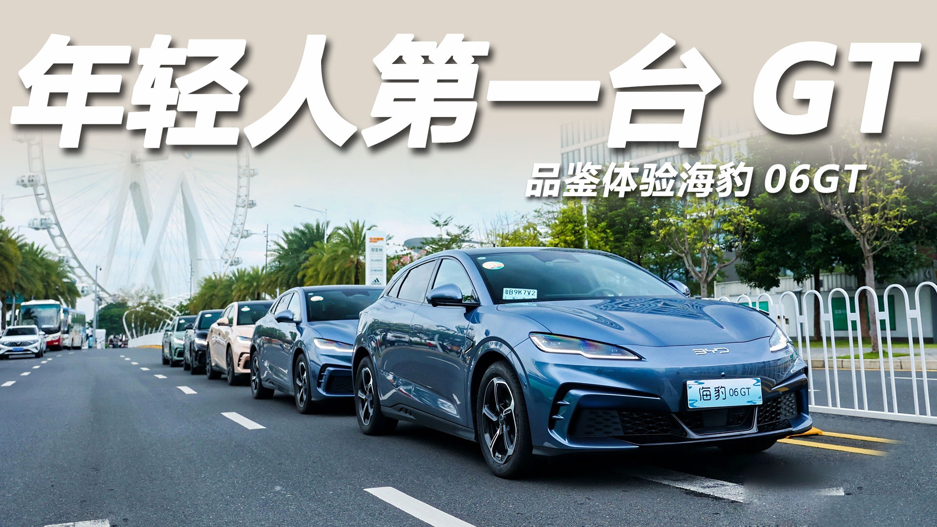 年轻人第一台GT！13.68万起售，海豹06GT品鉴体验