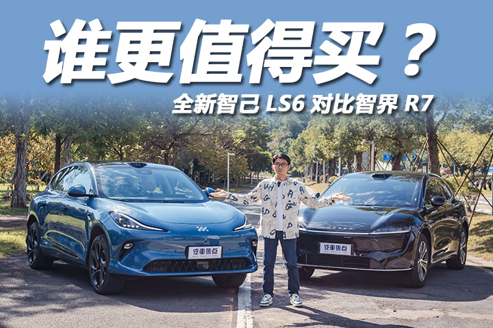 价格有重叠！全新智己LS6与智界R7，谁更值得入手？