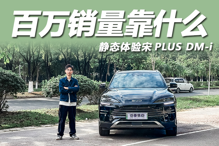 累计销量超百万，为何宋PLUS DM-i能成“家用神车”？