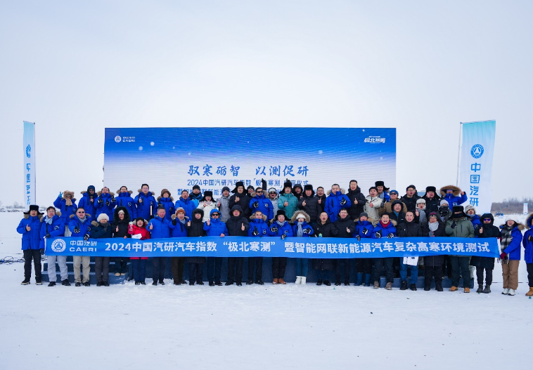 “极北寒测”及技术研讨会顺利举行，共绘智能网联新能源汽车发展蓝图