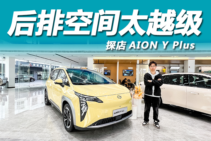 小身材也有大后排！10万预算家用就选它？探店AION Y Plus