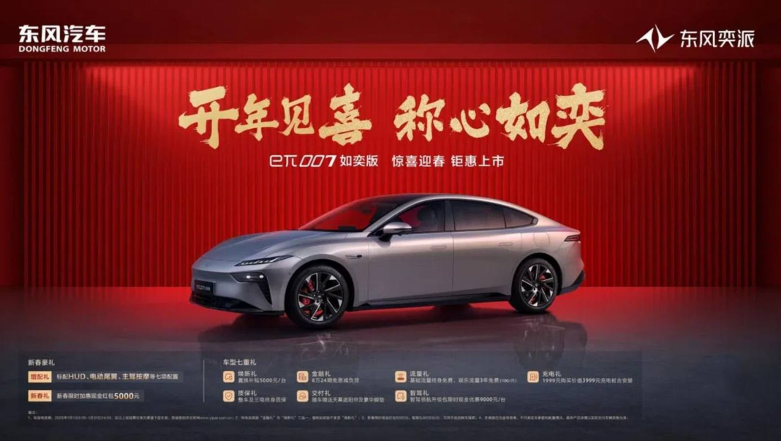限时到手价13.46万元起！东风奕派eπ007如奕版迎春上市
