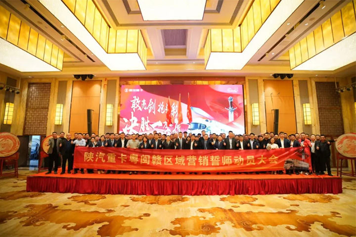 陕汽重卡2025年粤闽赣区域营销誓师动员大会圆满召开
