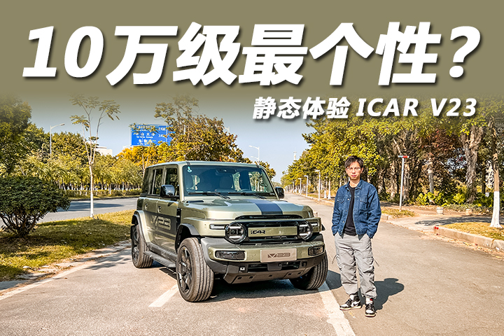 电动小G？10万也能玩转个性化！静态体验ICAR V23