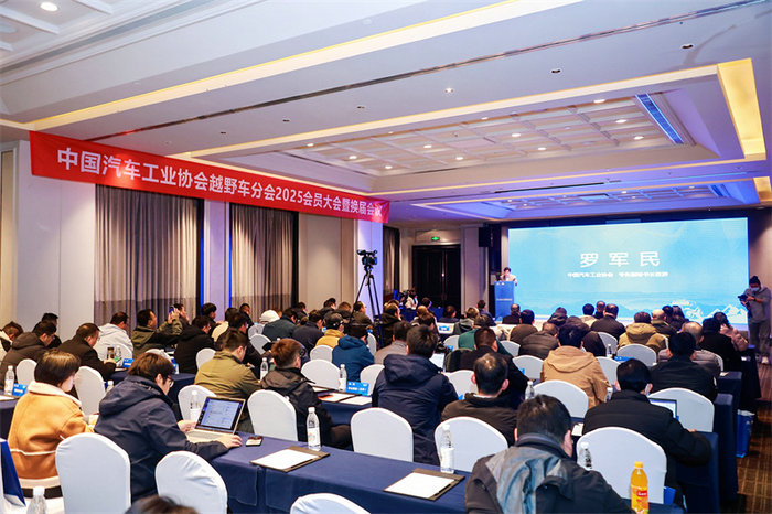 中国汽车工业协会越野车分会2025会员大会 暨换届大会成功召开