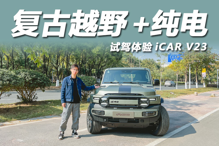 复古越野电动四驱！试驾奇瑞iCAR V23，驾乘质感符合预期？