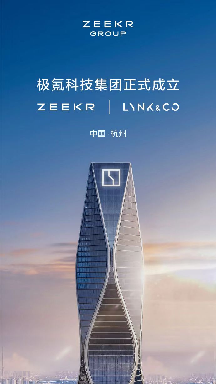 领克成为极氪非全资附属公司，极氪科技集团宣告成立