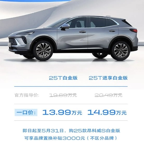 继续一口价！13.99万起售，昂科威S白金版上市