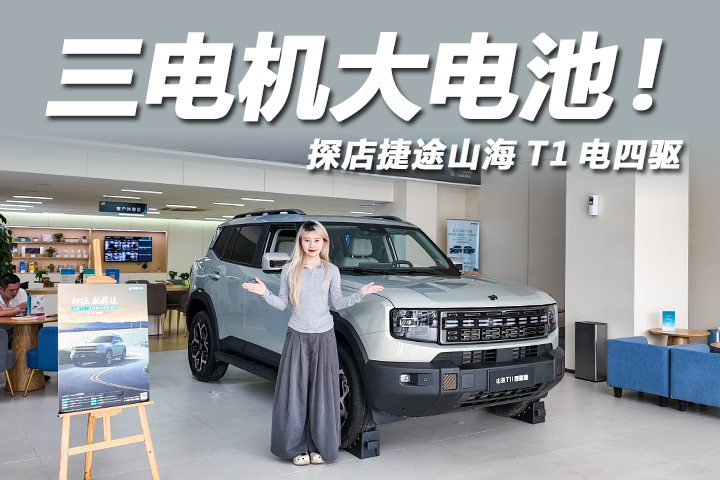 三电机+大电池！探店捷途山海T1电四驱，15万能落地吗？