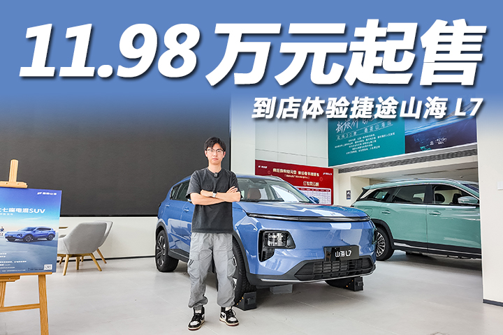 性价比七座之选，一口价11.98万元起！探店捷途山海L7