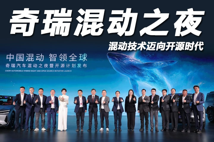 奇瑞混动之夜：面向向全球，技术再放大招！