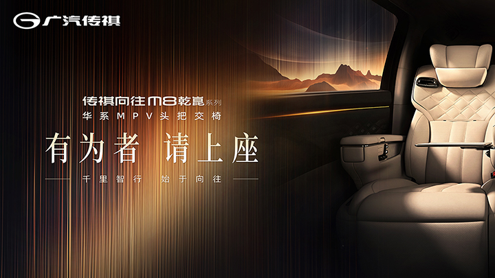 系MPV头把交椅——传祺向往M8品鉴会