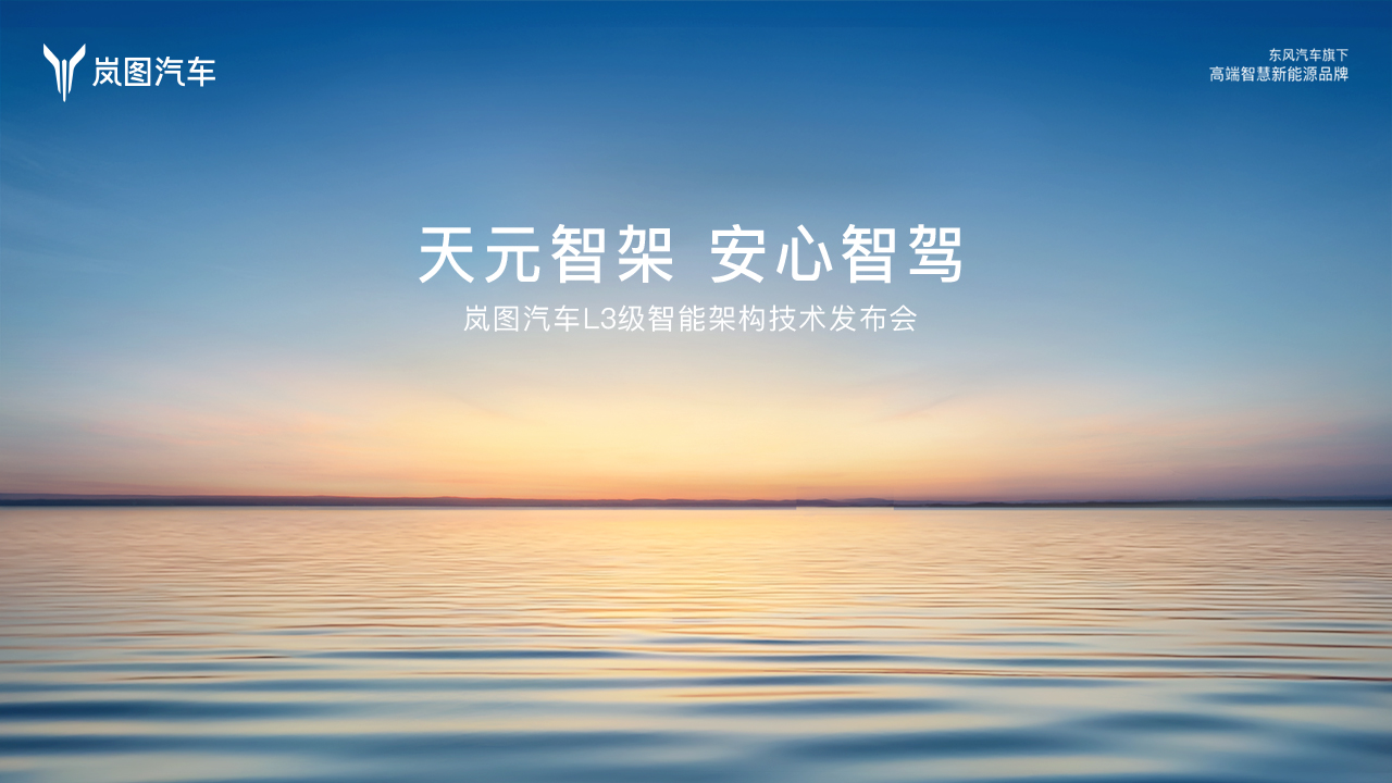 岚图汽车L3级智能架构技术发布