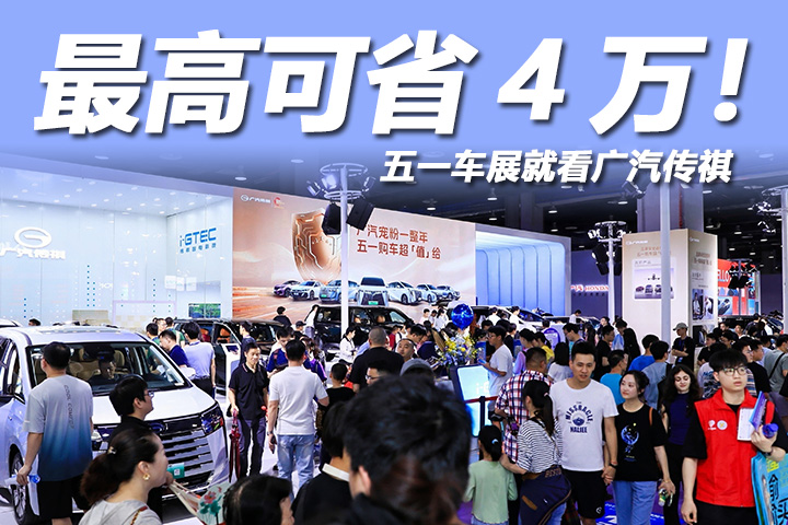 广汽传祺闪耀五一车展，携向往车系开启高端出行新篇章