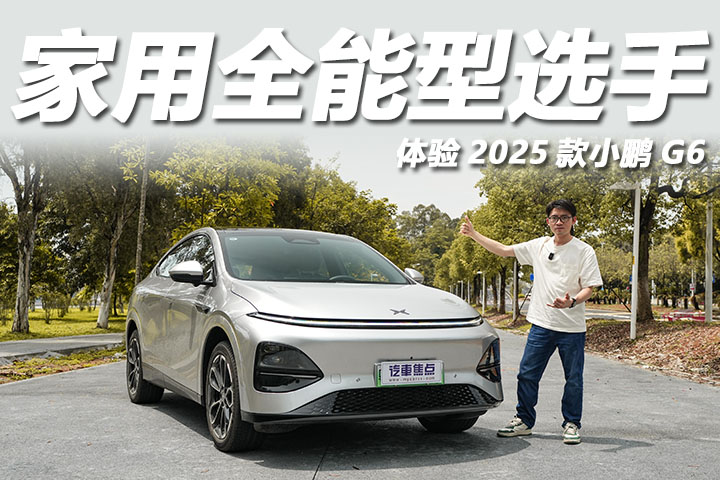 体验2025款小鹏G6：小调整大升级，家用极具性价比！