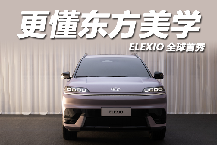 纯电高级脸 被ELEXIO的极简审美哲学击中了
