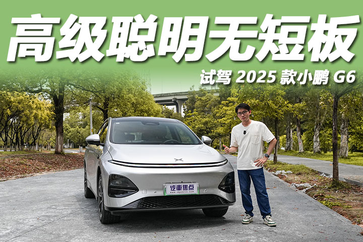 试驾2025款小鹏G6：5C超充+图灵辅助驾驶，无短板！