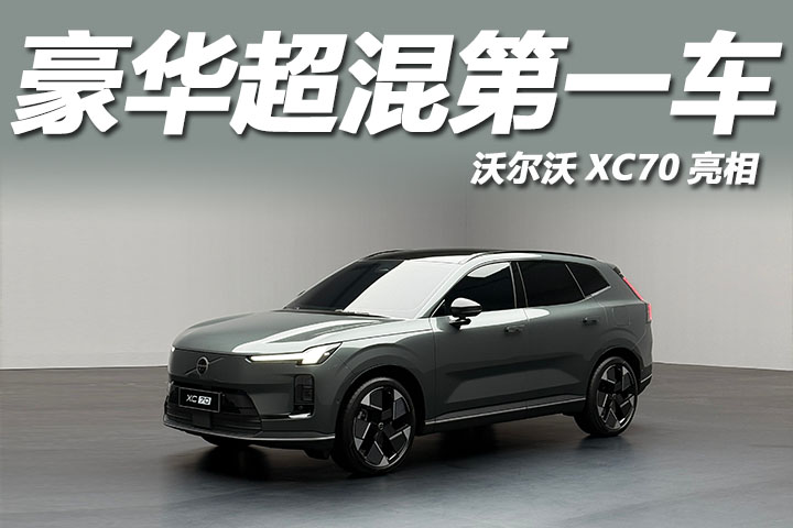 基于全新SMA平台打造，沃尔沃XC70亮相，9月上市