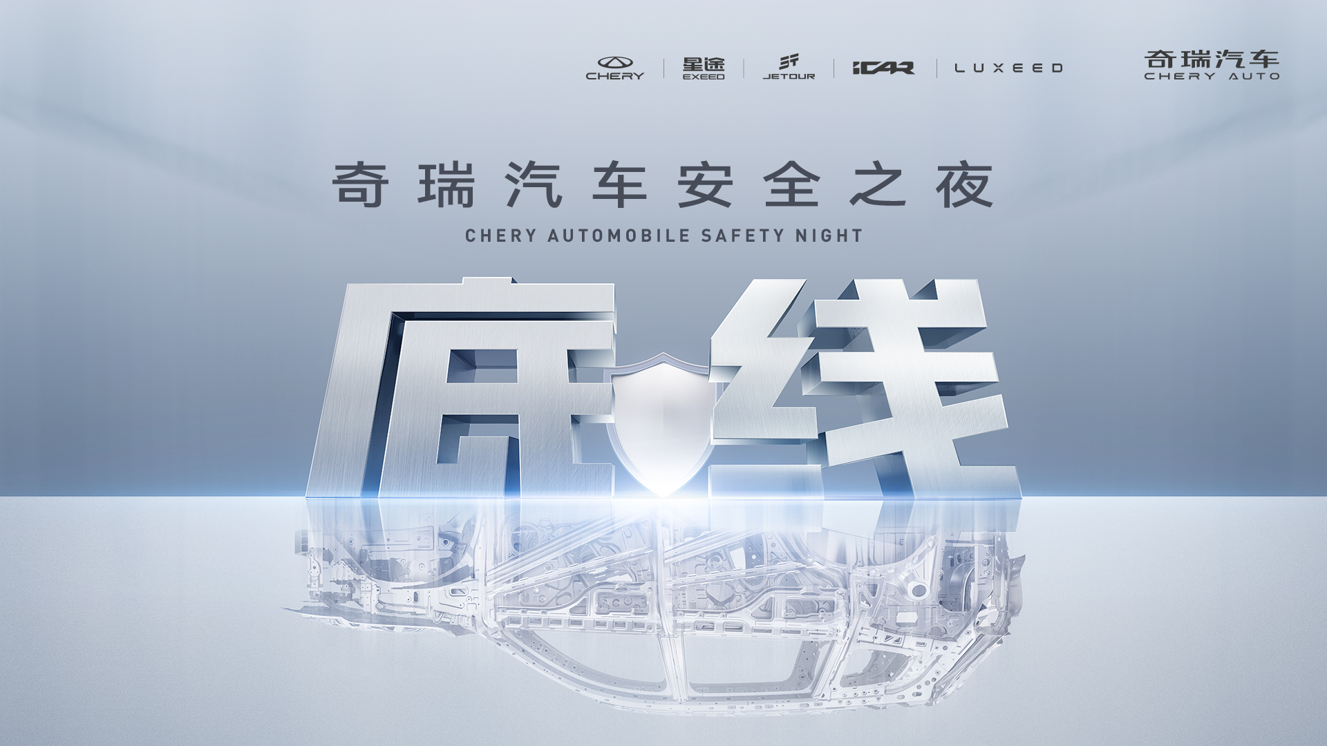2025奇瑞汽车安全之夜