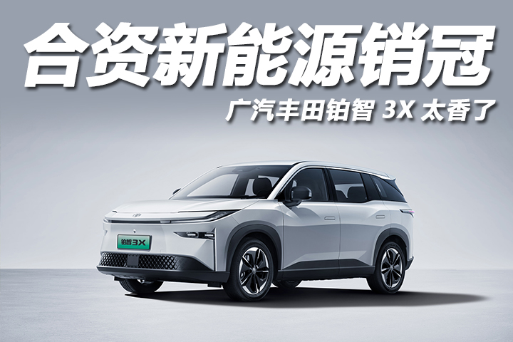 铂智3X成四月销量合资第一！10万级纯电SUV性价比之选