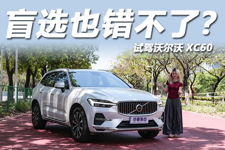 新能源当道，为什么我还强烈推荐沃尔沃XC60？