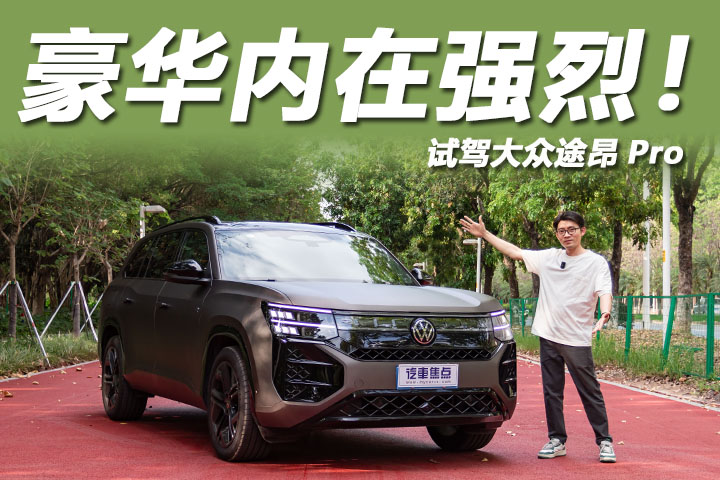 第五代发动机加持，豪华质感藏不住，试2025款大众途昂Pro