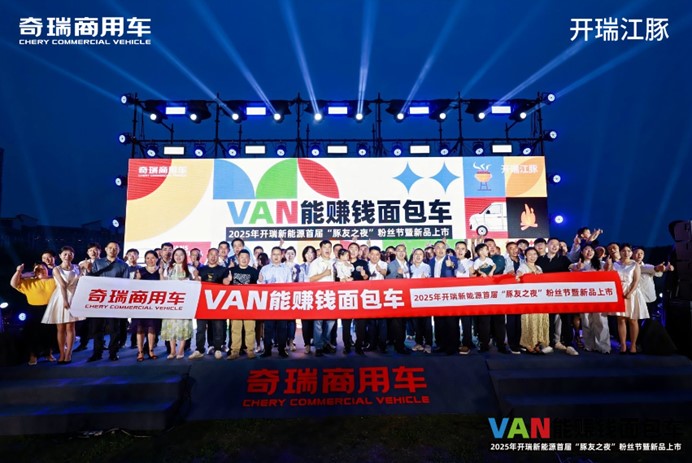 开瑞新能源首届“豚友之夜”启幕，江豚系列焕新上市