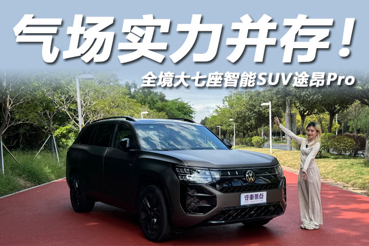 2025大眾途昂pro，搭載第五代EA888，動感十足！