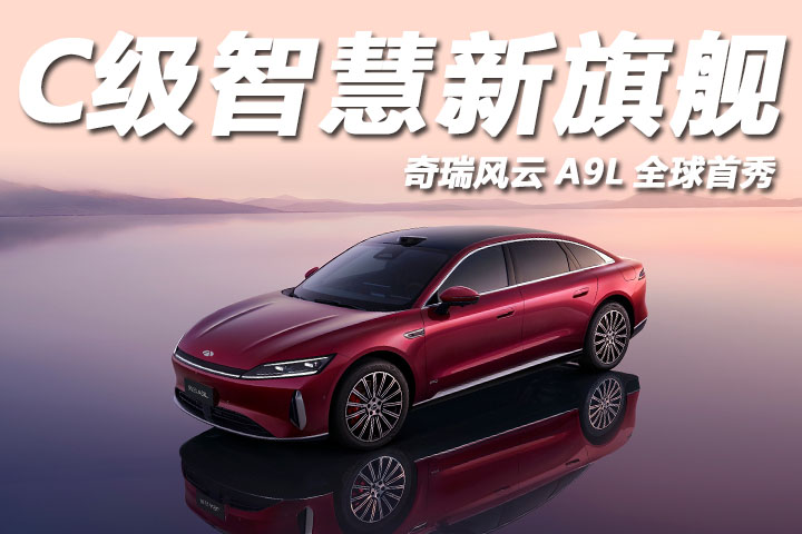 C级智慧新旗舰，奇瑞风云A9L全球首秀 