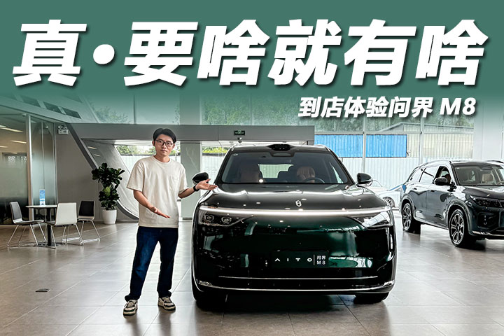 到店體驗問界M8：雙腔空懸配雙電機，35.98萬起配置豐富！