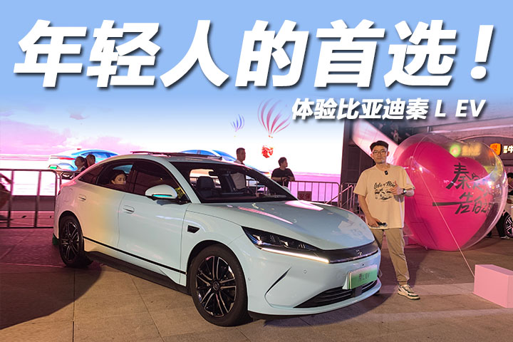 體驗比亞迪秦L EV：超大前備箱可放花，還有馬卡龍配色？