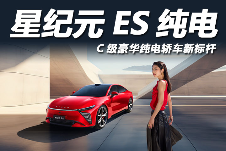 C级豪华纯电轿车新标杆！2025款星纪元ES纯电正式上市