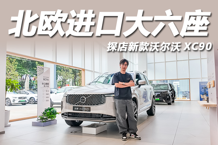 质感更精致，北欧进口大六座！探店新款沃尔沃XC90