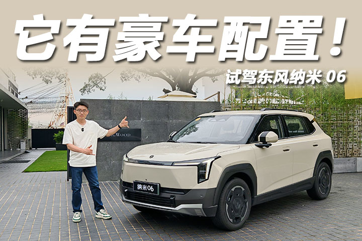 试东风纳米06：高级辅驾配3C快充，预售8.99万起还有天地门！