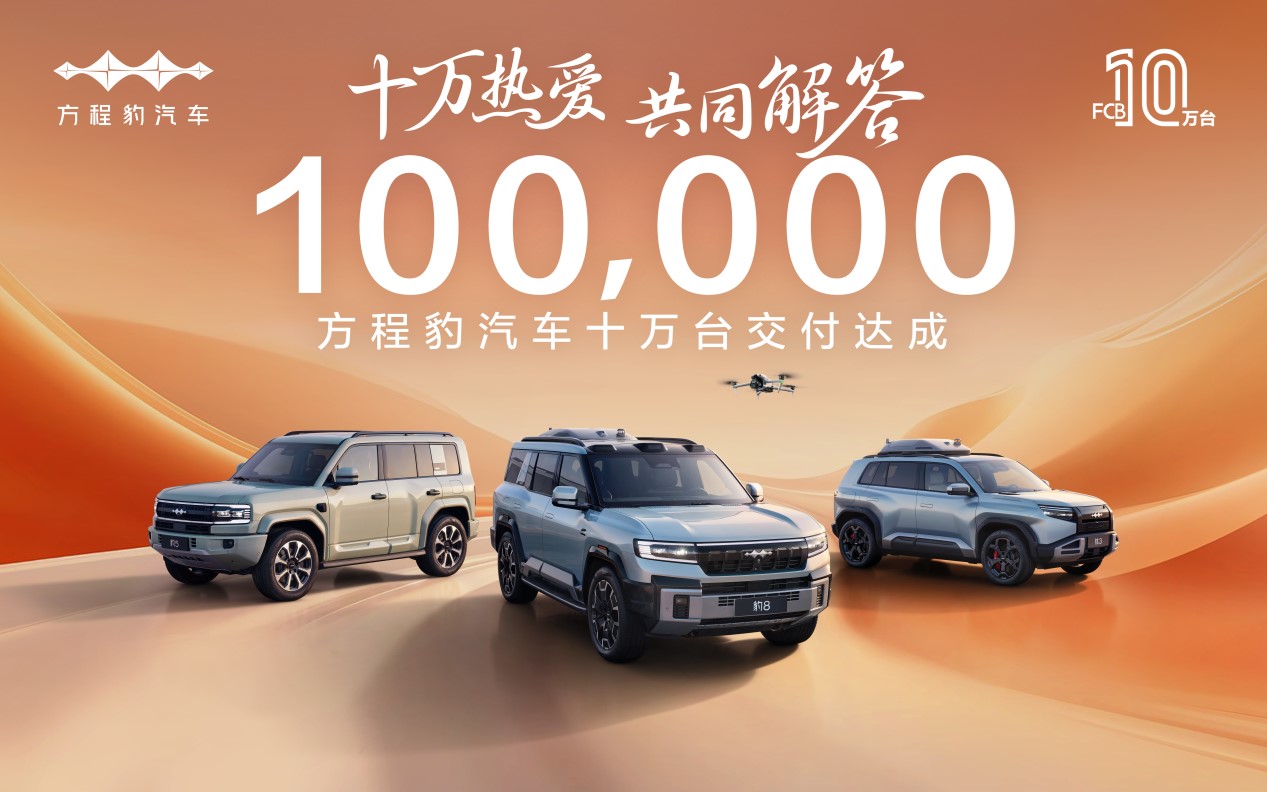 十万热爱·共同解答， 10万台交付达成