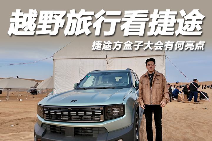 打造中国越野旅行文化盛宴，捷途方盒子大会精彩回顾